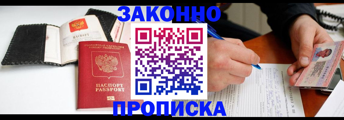 прописка регистрация в Краснодаре